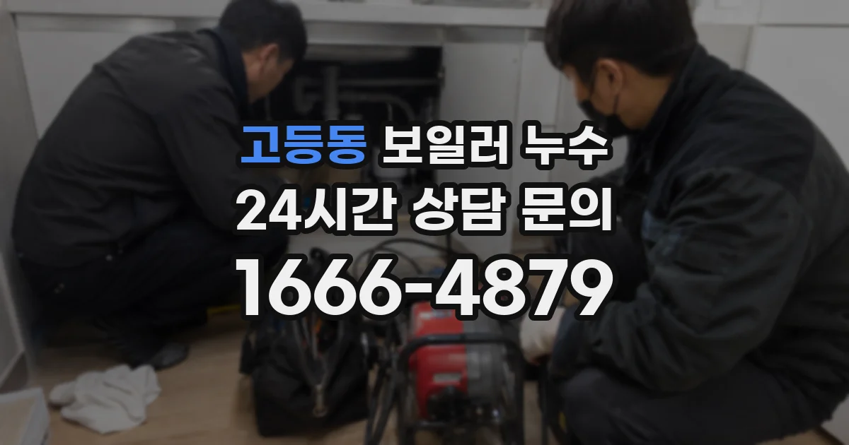 고등동 보일러 누수