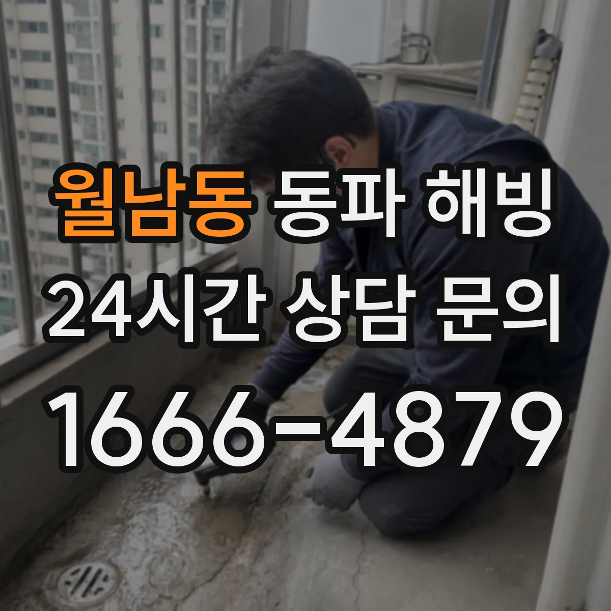 월남동 동파 해빙