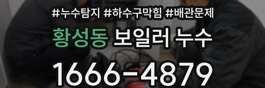 황성동 보일러 누수