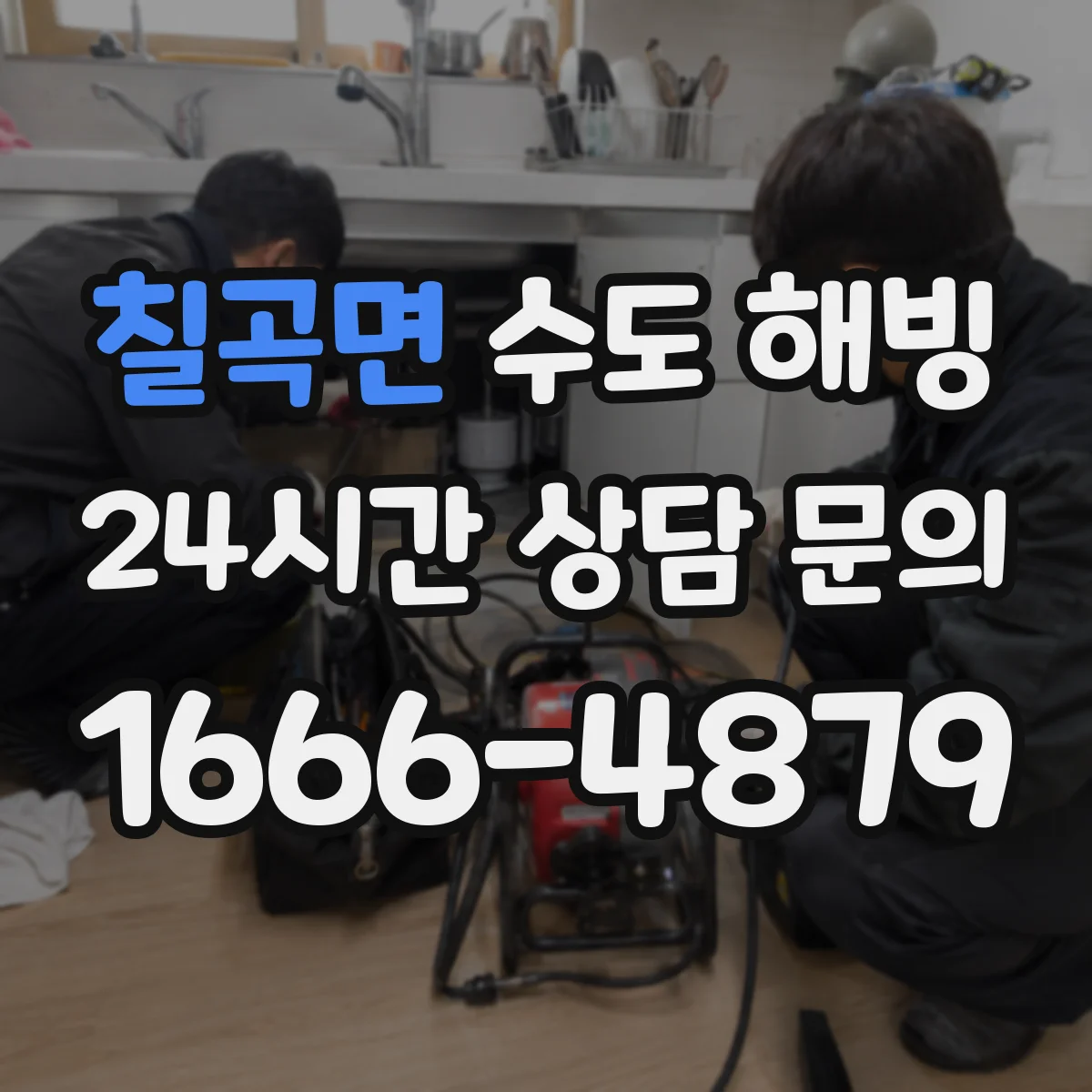 칠곡면 수도 해빙