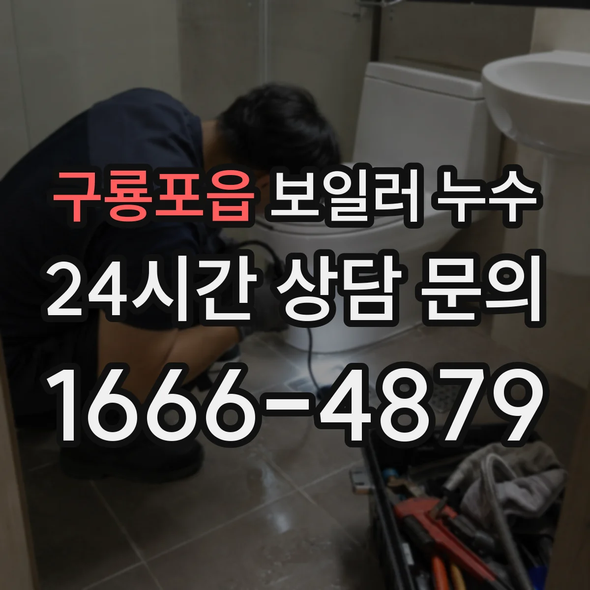 구룡포읍 보일러 누수