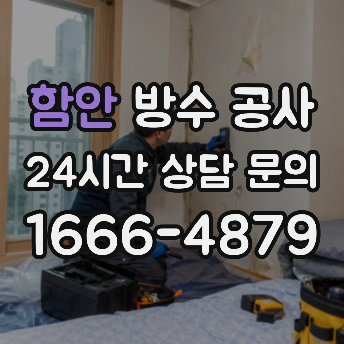 함안 방수 공사 욕실 방수 코너·줄눈 디테일로 물 새는 곳 막기