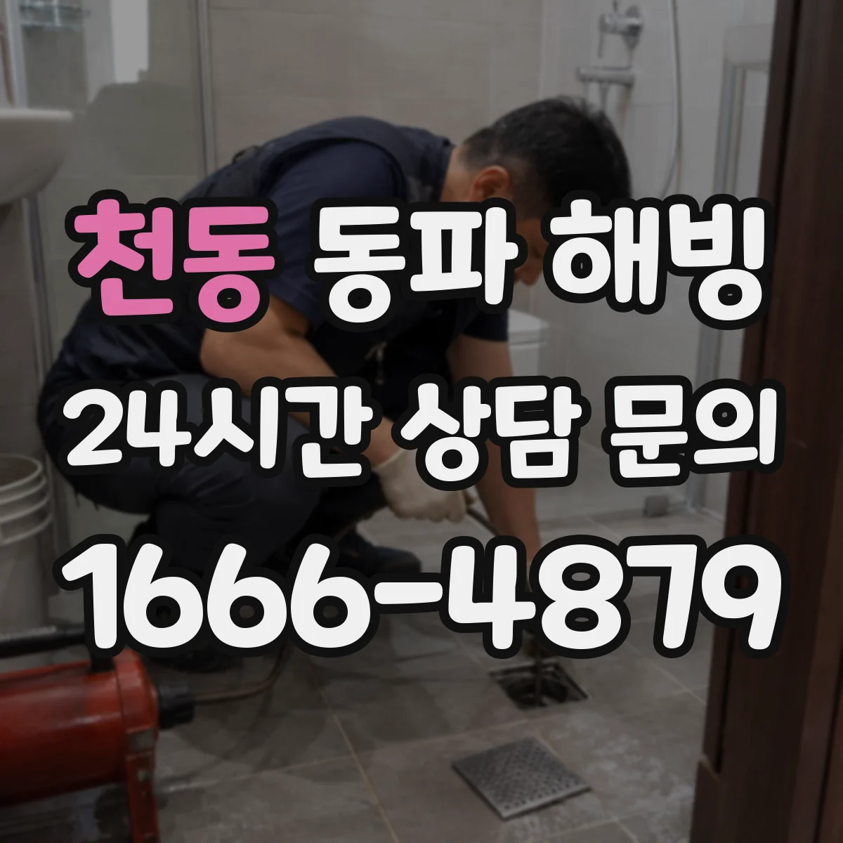 천동 동파 해빙