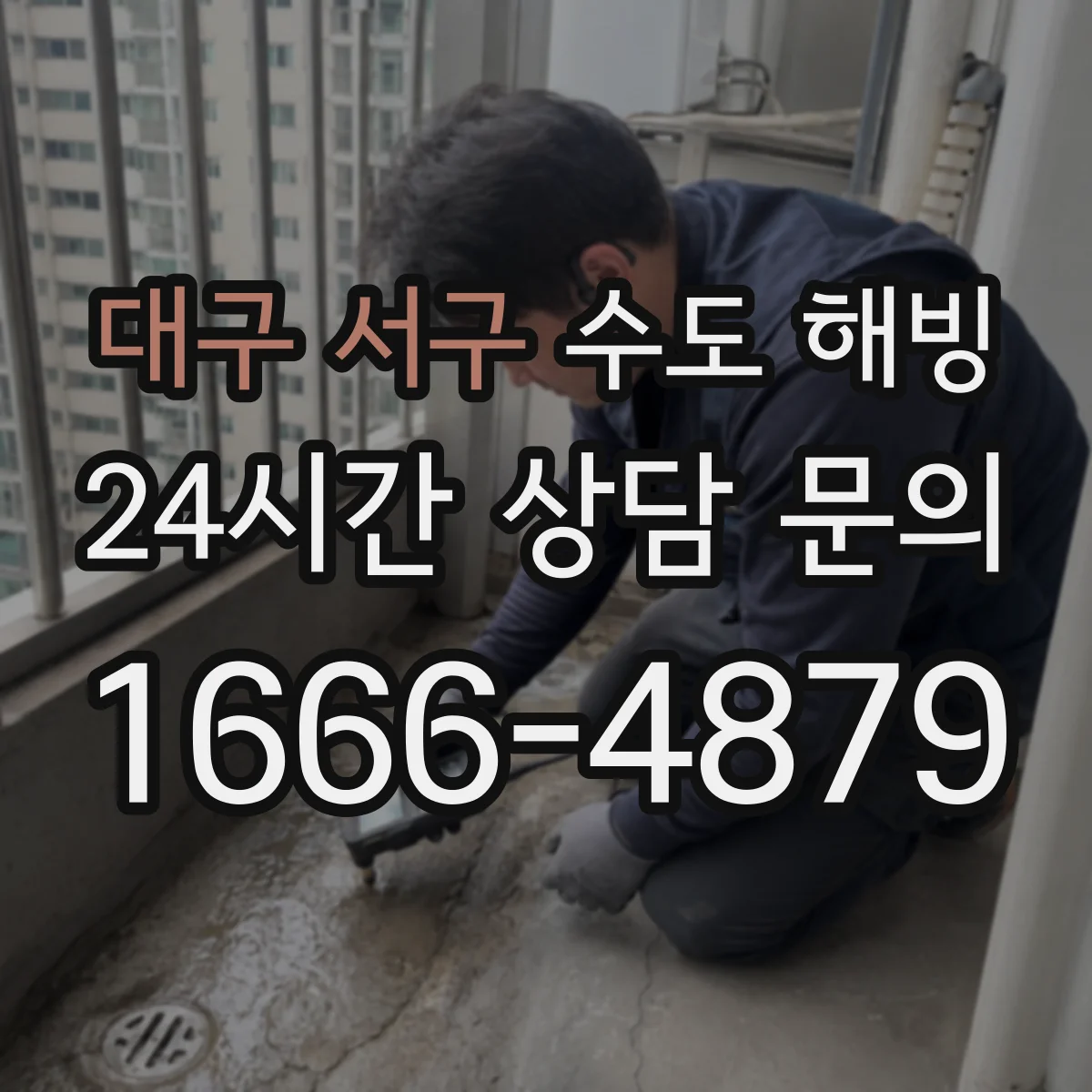 대구 서구 수도 해빙 전 차단기와 밸브를 함께 확인해야 하는 이유