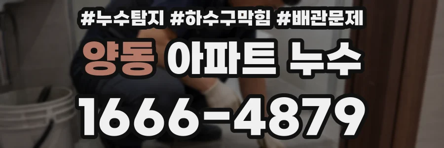 양동 아파트 누수