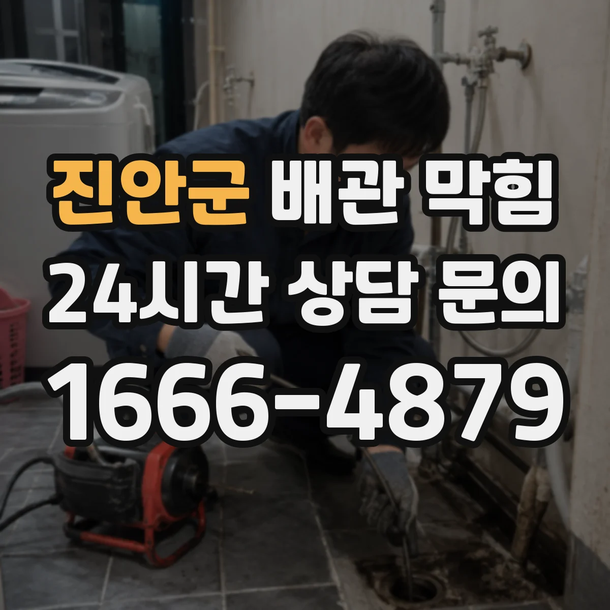 진안군 배관 막힘 장마철 역류가 반복되는 현상과 원인