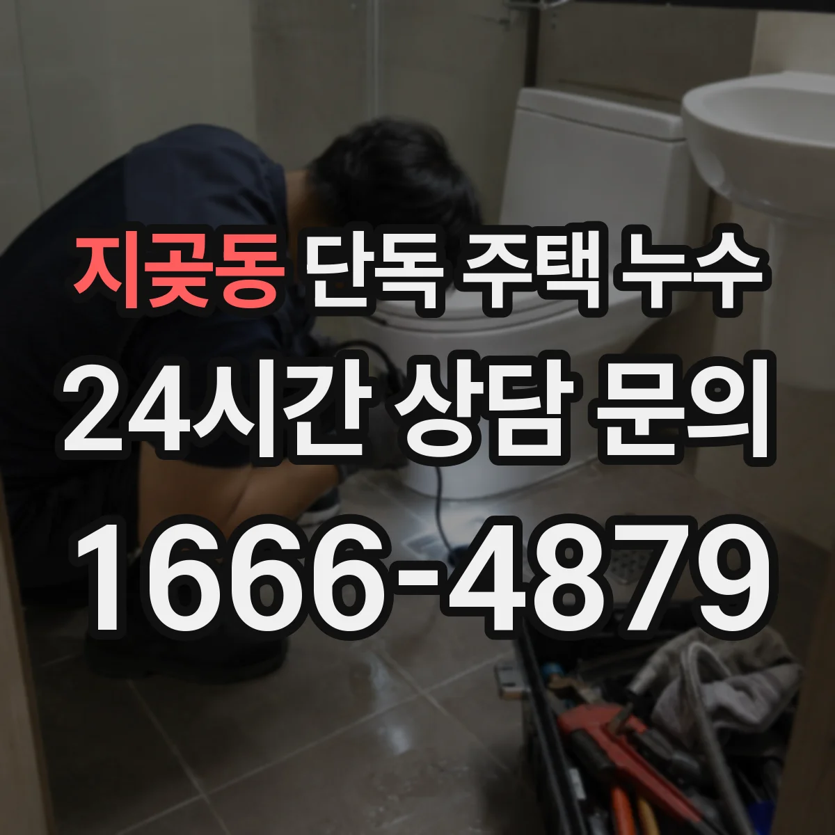 지곶동 단독 주택 누수