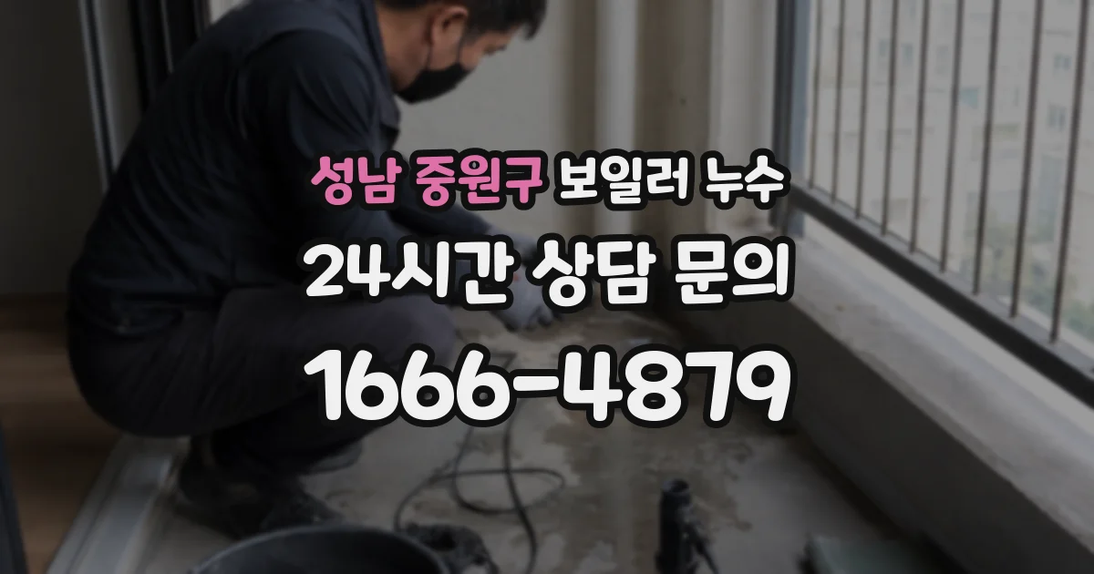 성남 중원구 보일러 누수