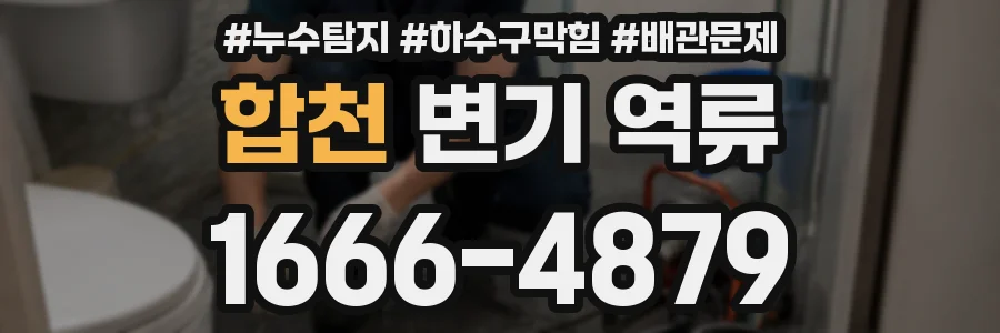 합천 변기 역류