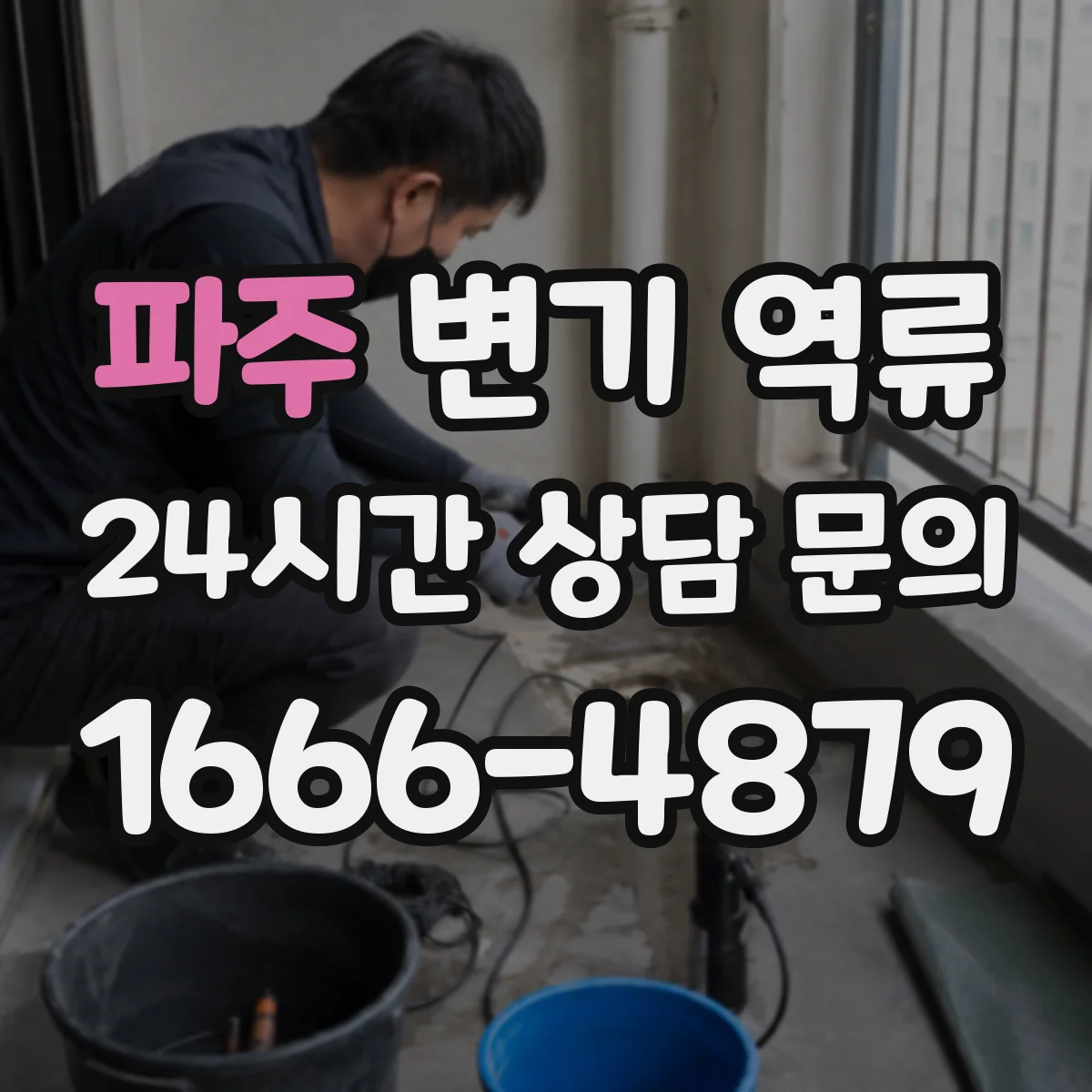 파주 변기 역류 사용 직후 물이 되돌아오는 현상 해석
