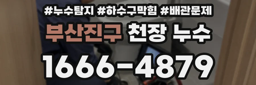 부산진구 천장 누수