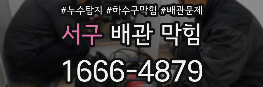 서구 배관 막힘