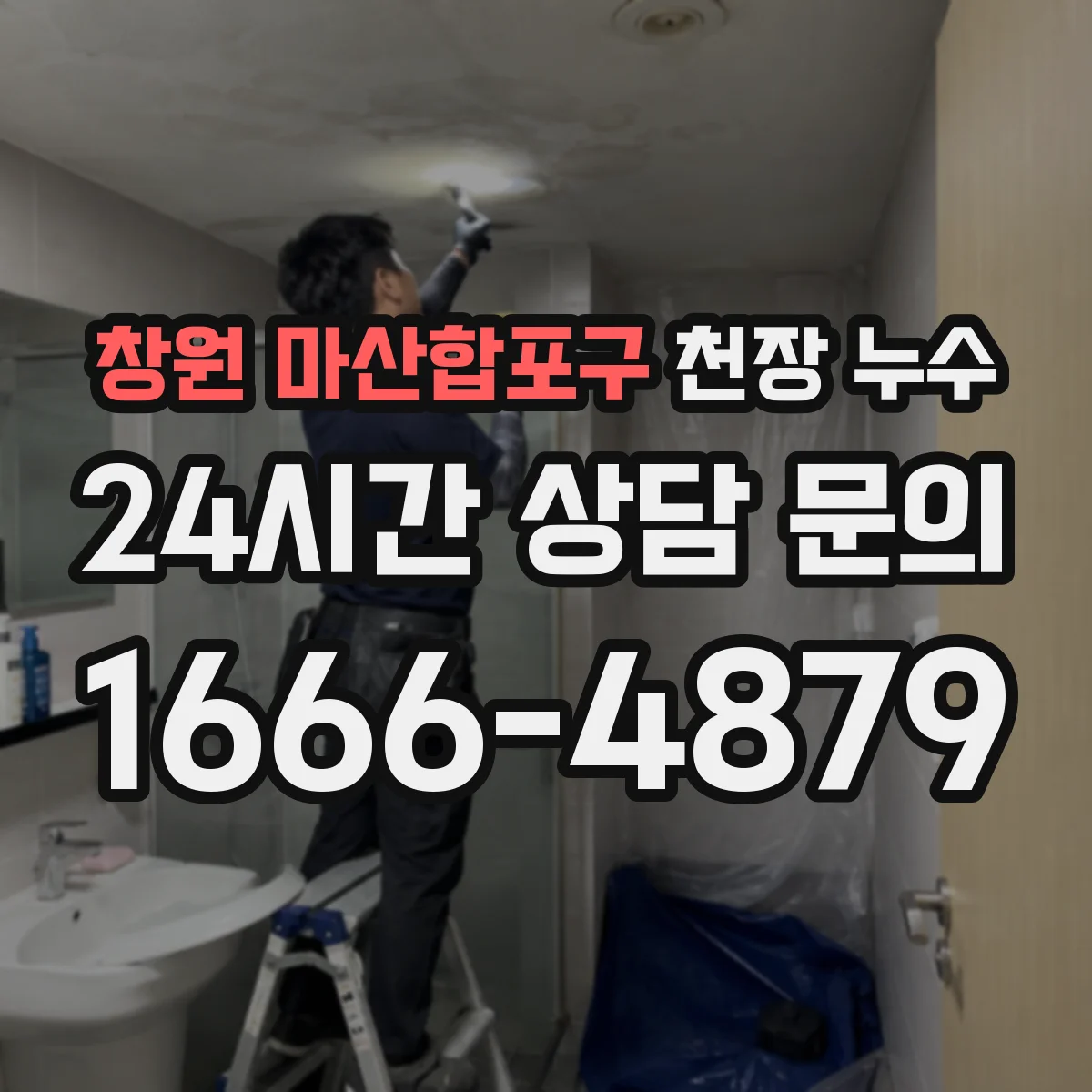 창원 마산합포구 천장 누수 탐지 장비가 필요한 상황과 확인 순서