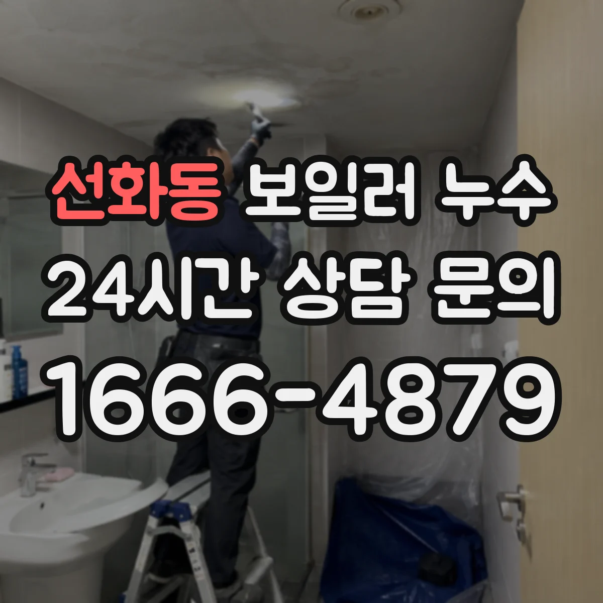 선화동 보일러 누수