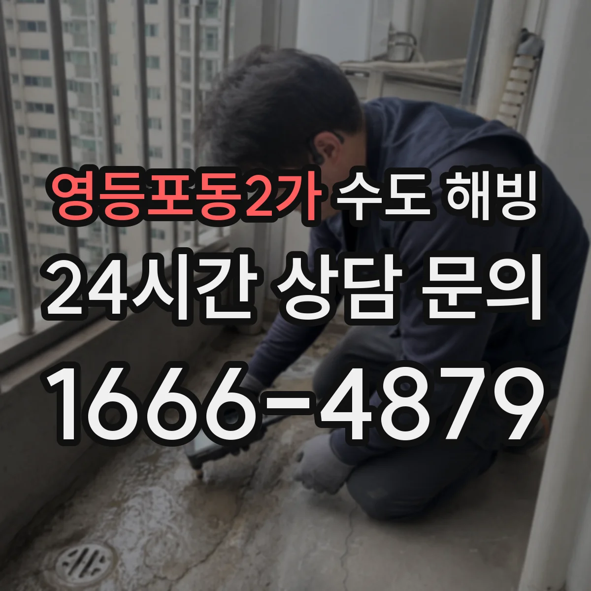 영등포동2가 수도 해빙