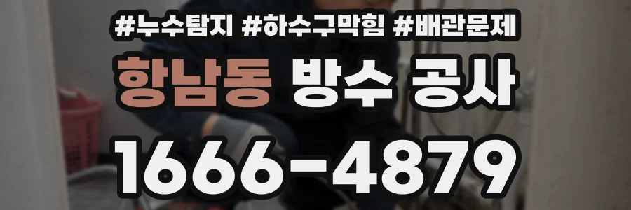 항남동 방수 공사