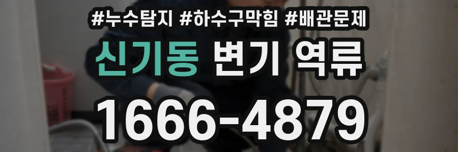 신기동 변기 역류