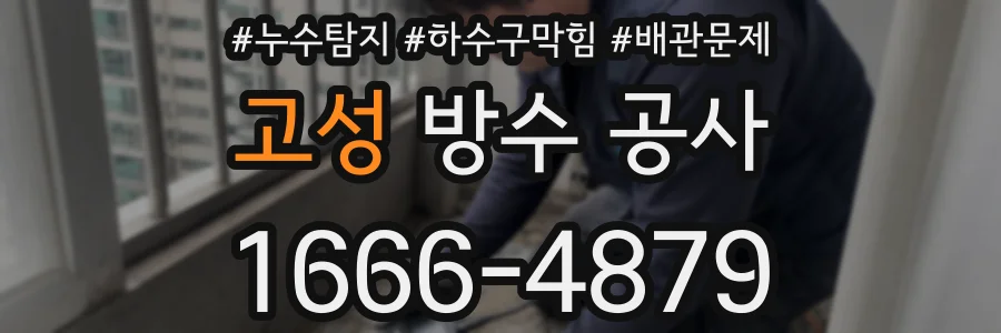 고성 방수 공사