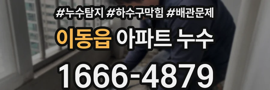 이동읍 아파트 누수