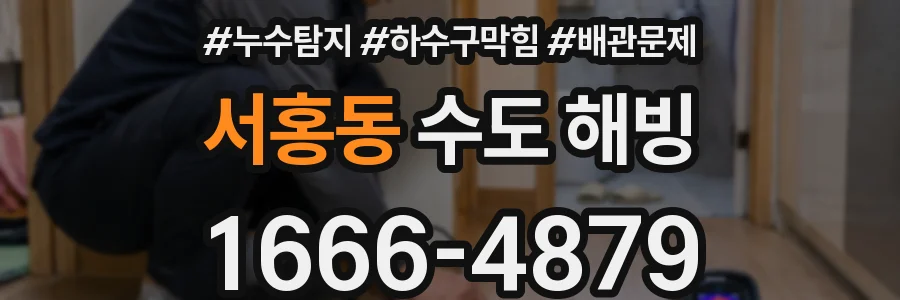 서홍동 수도 해빙