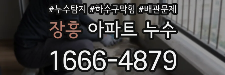 장흥 아파트 누수