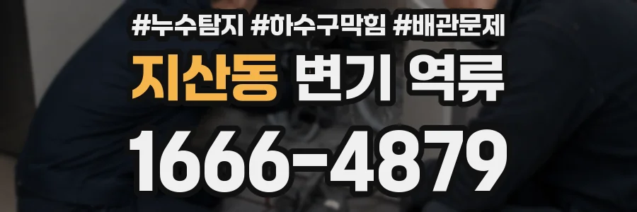 지산동 변기 역류