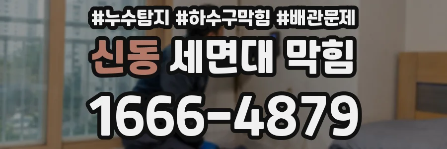 신동 세면대 막힘
