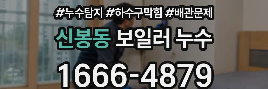 신봉동 보일러 누수