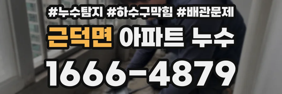 근덕면 아파트 누수