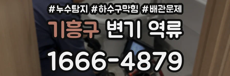 기흥구 변기 역류