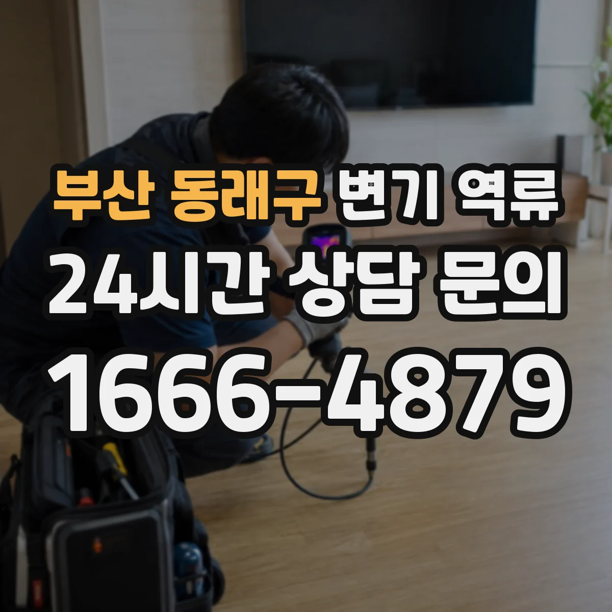 부산 동래구 변기 역류 세대별로 번갈아 생길 때 점검 순서
