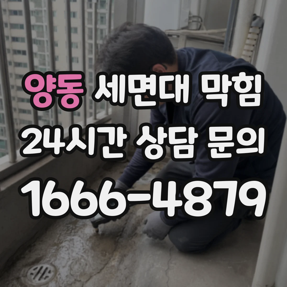 양동 세면대 막힘