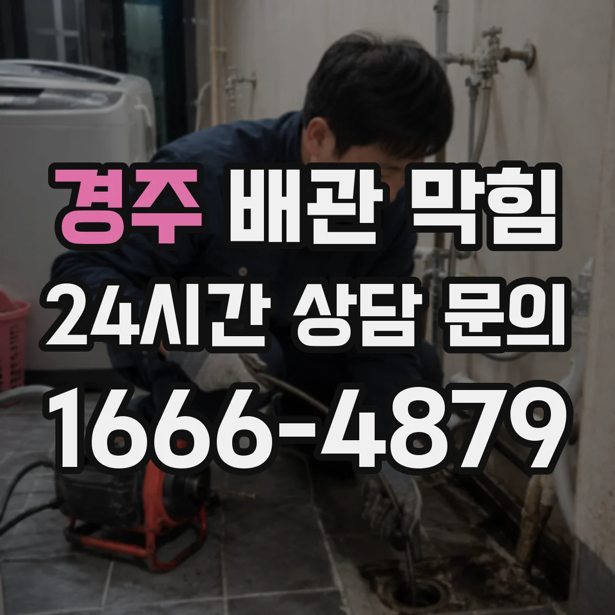 경주 배관 막힘 공용관인지 확인하고 처리하는 절차