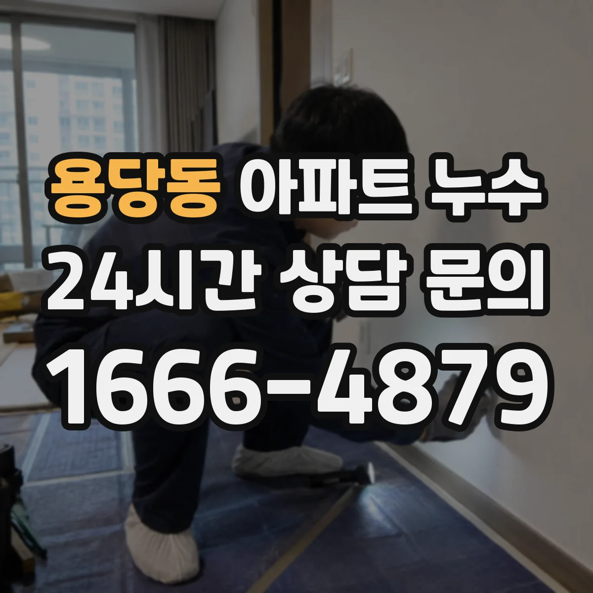용당동 아파트 누수