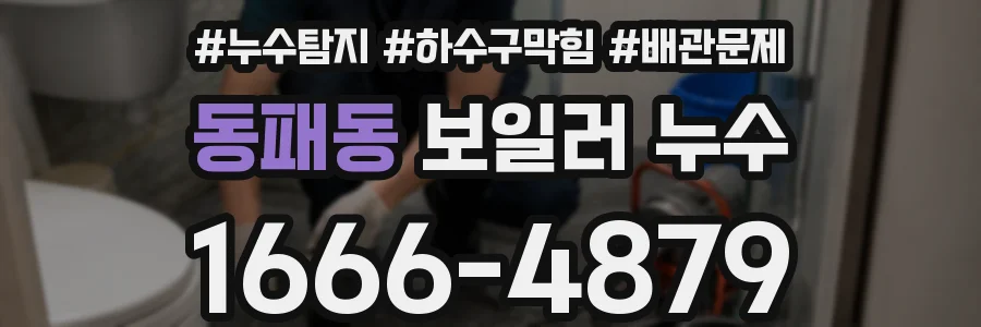 동패동 보일러 누수