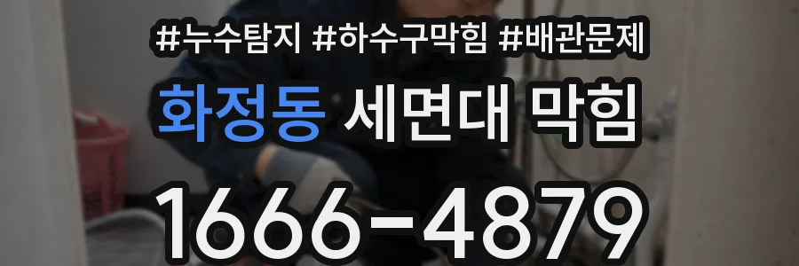 화정동 세면대 막힘