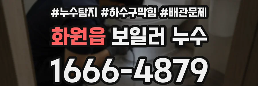 화원읍 보일러 누수