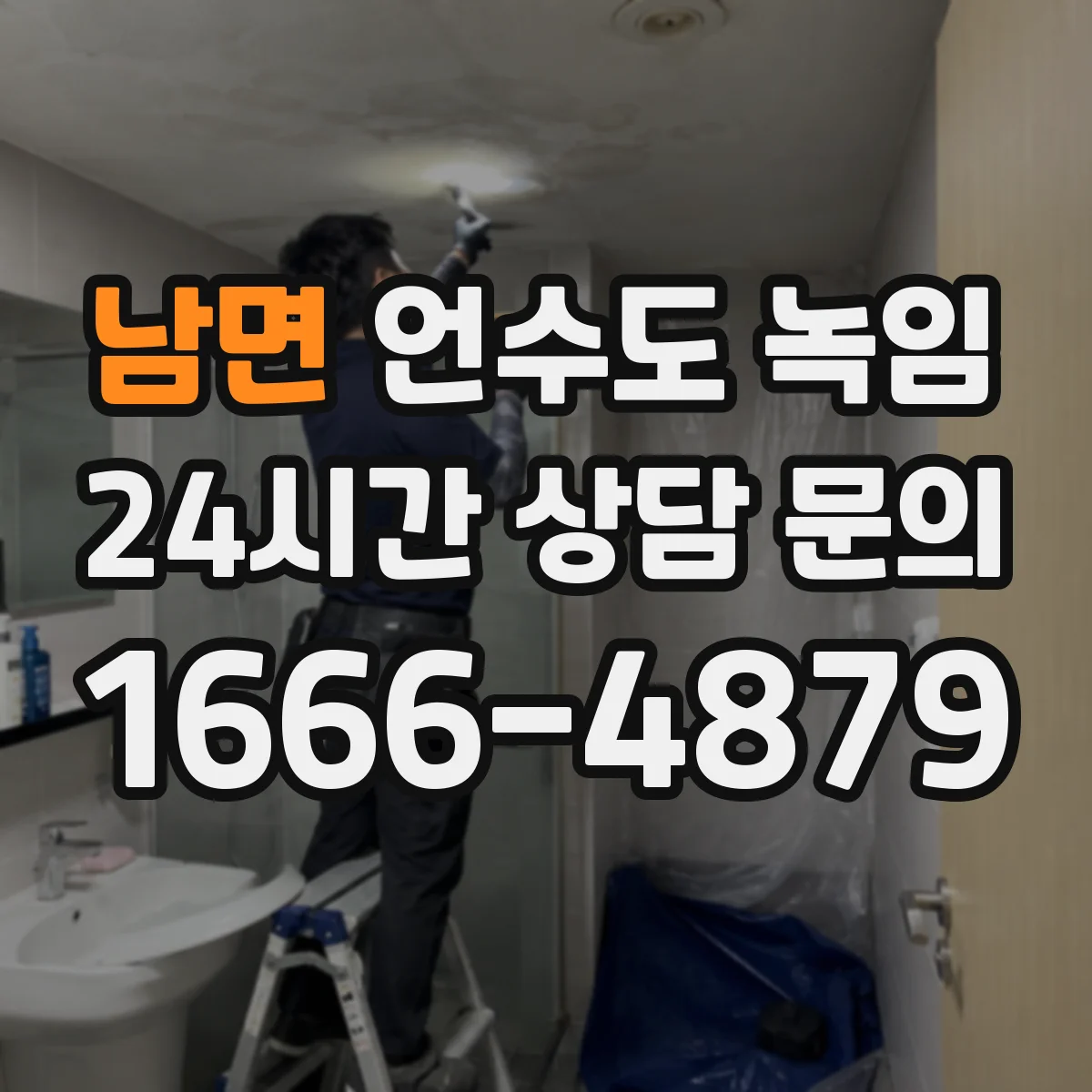 남면 언수도 녹임