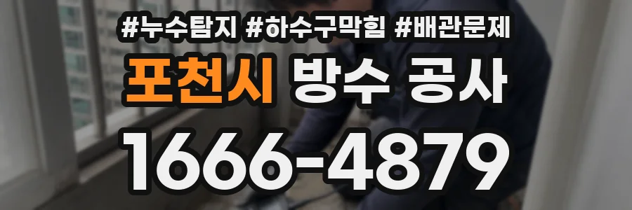 포천시 방수 공사