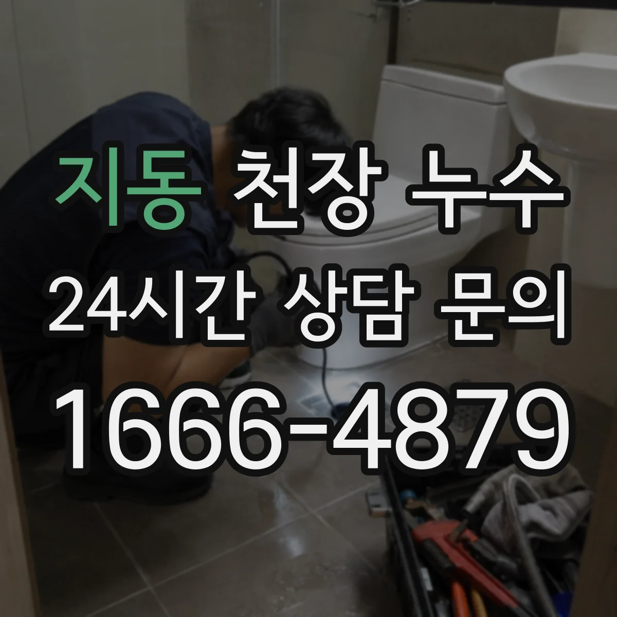 지동 천장 누수