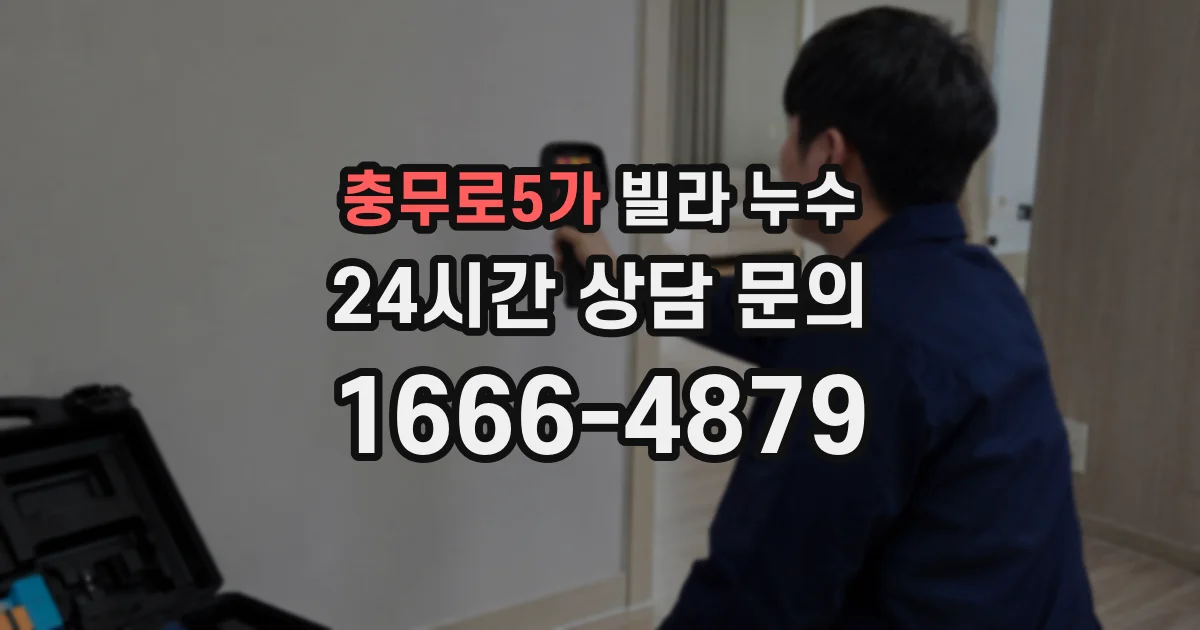 충무로5가 빌라 누수