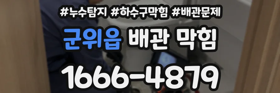 군위읍 배관 막힘