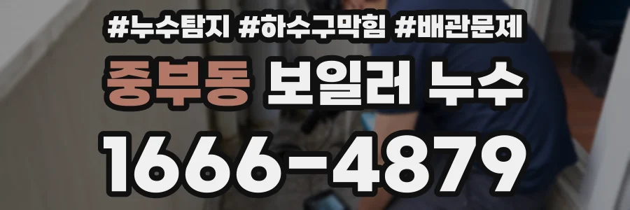 중부동 보일러 누수