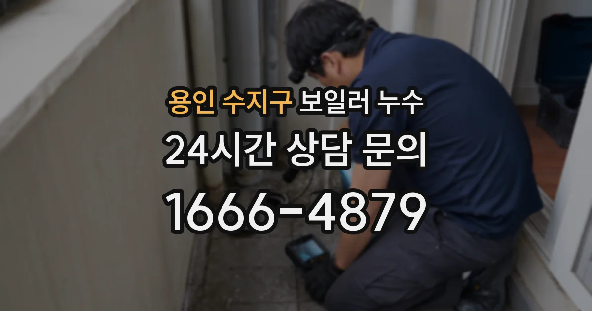 용인 수지구 보일러 누수