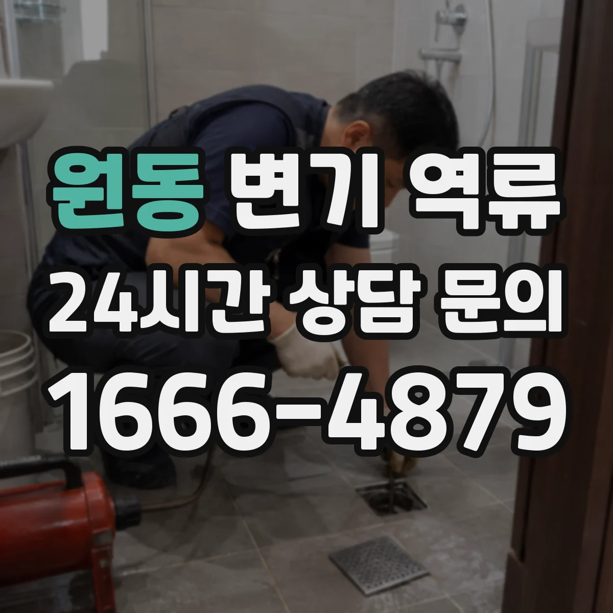 원동 변기 역류