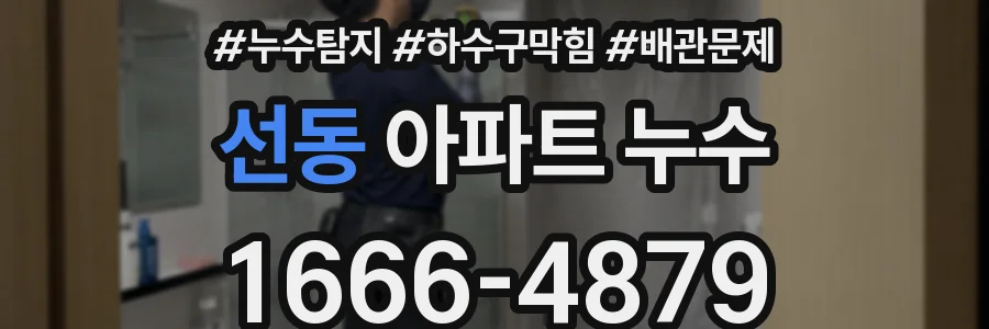 선동 아파트 누수