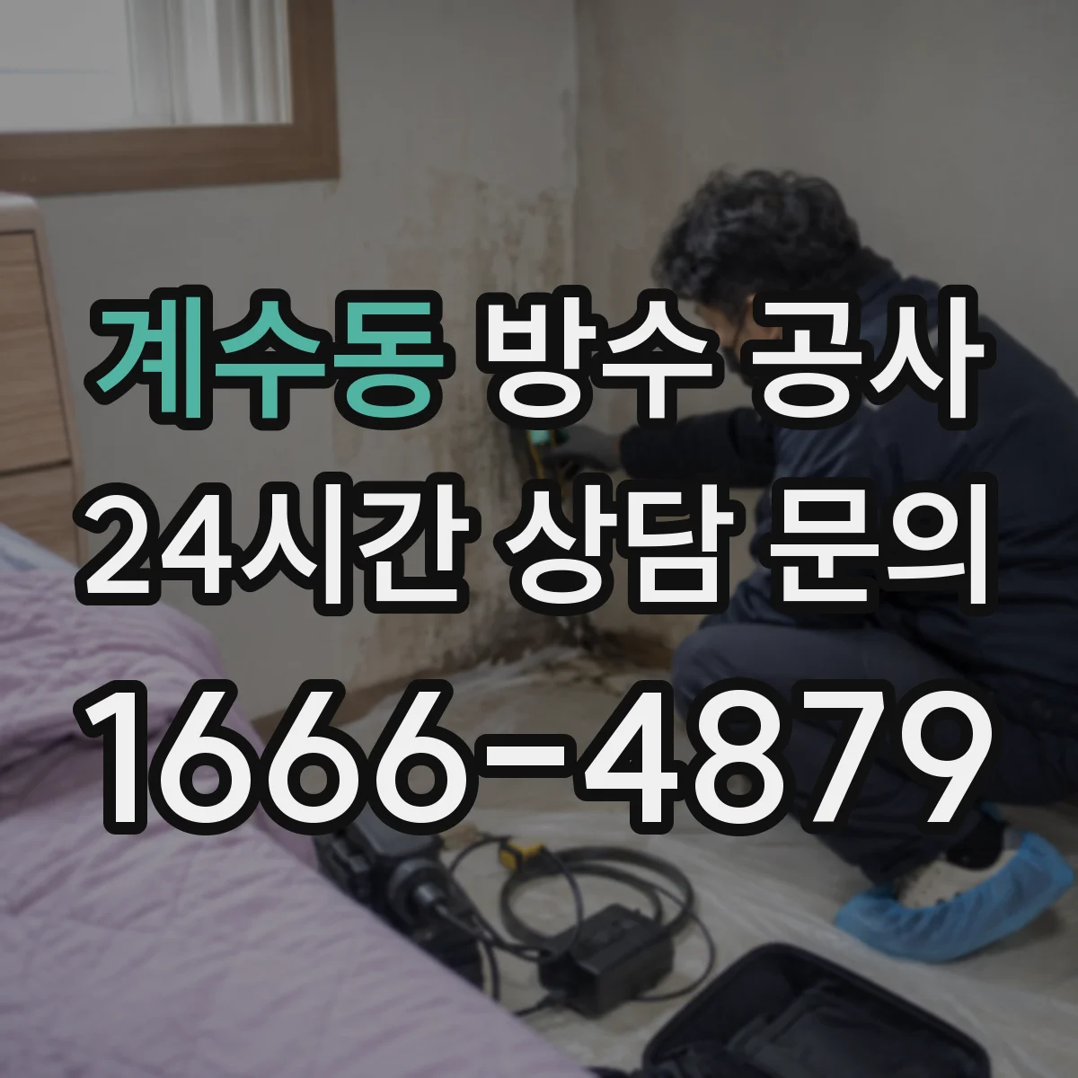 계수동 방수 공사