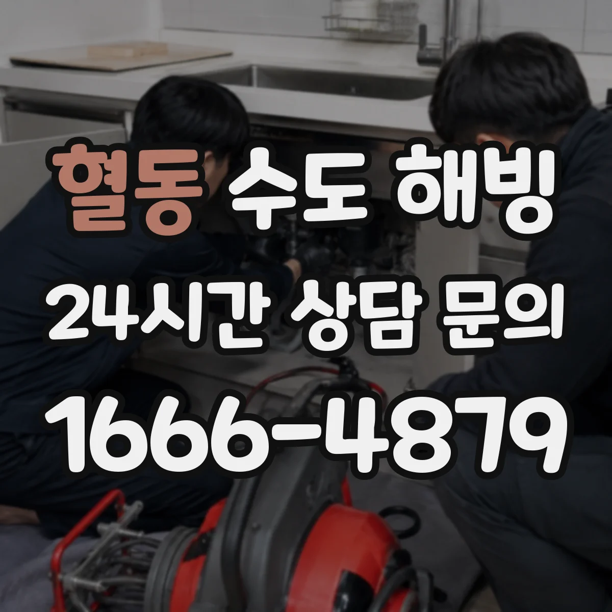 혈동 수도 해빙