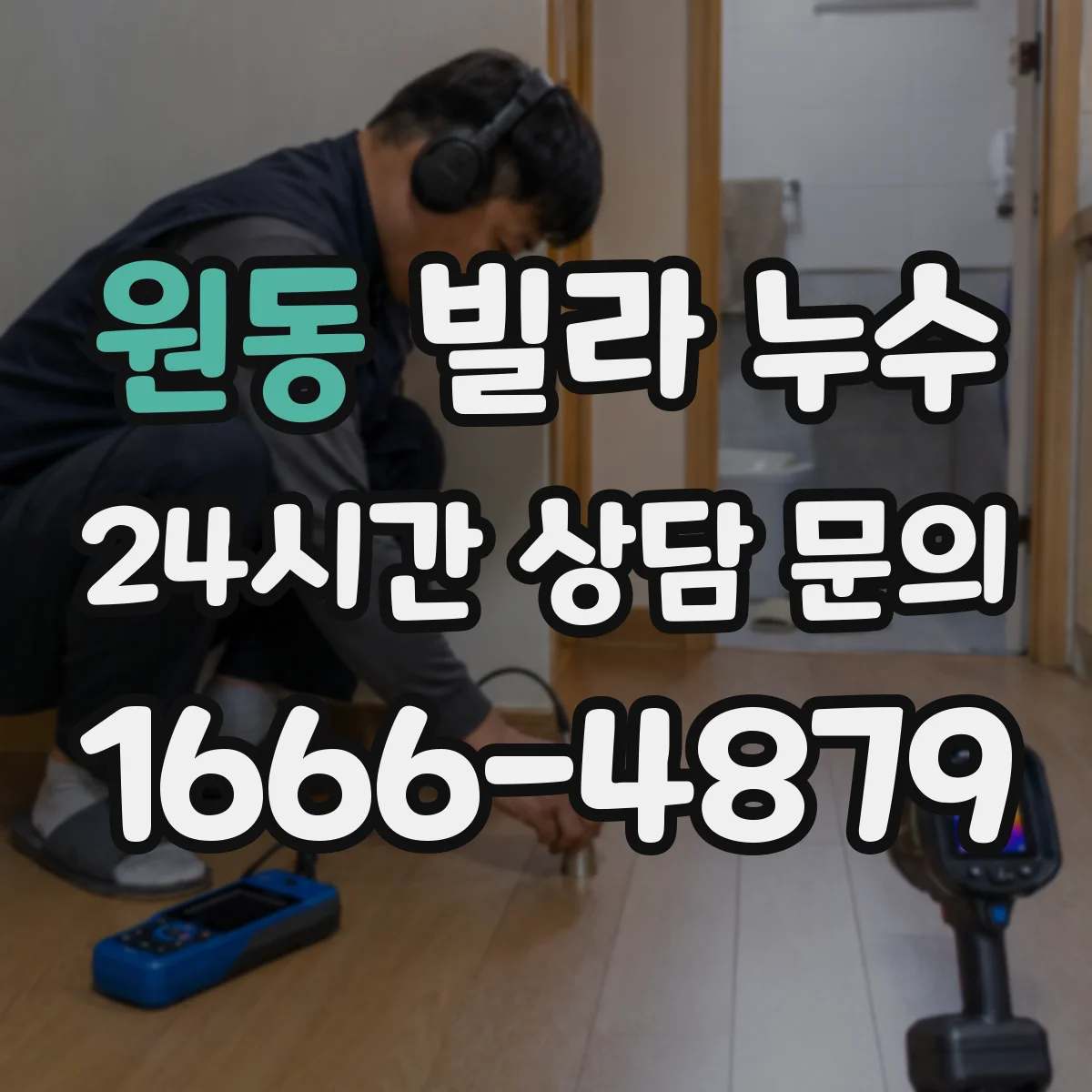 원동 빌라 누수