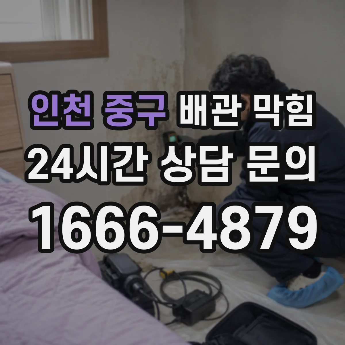 인천 중구 배관 막힘 내시경 점검이 필요한 대표 신호